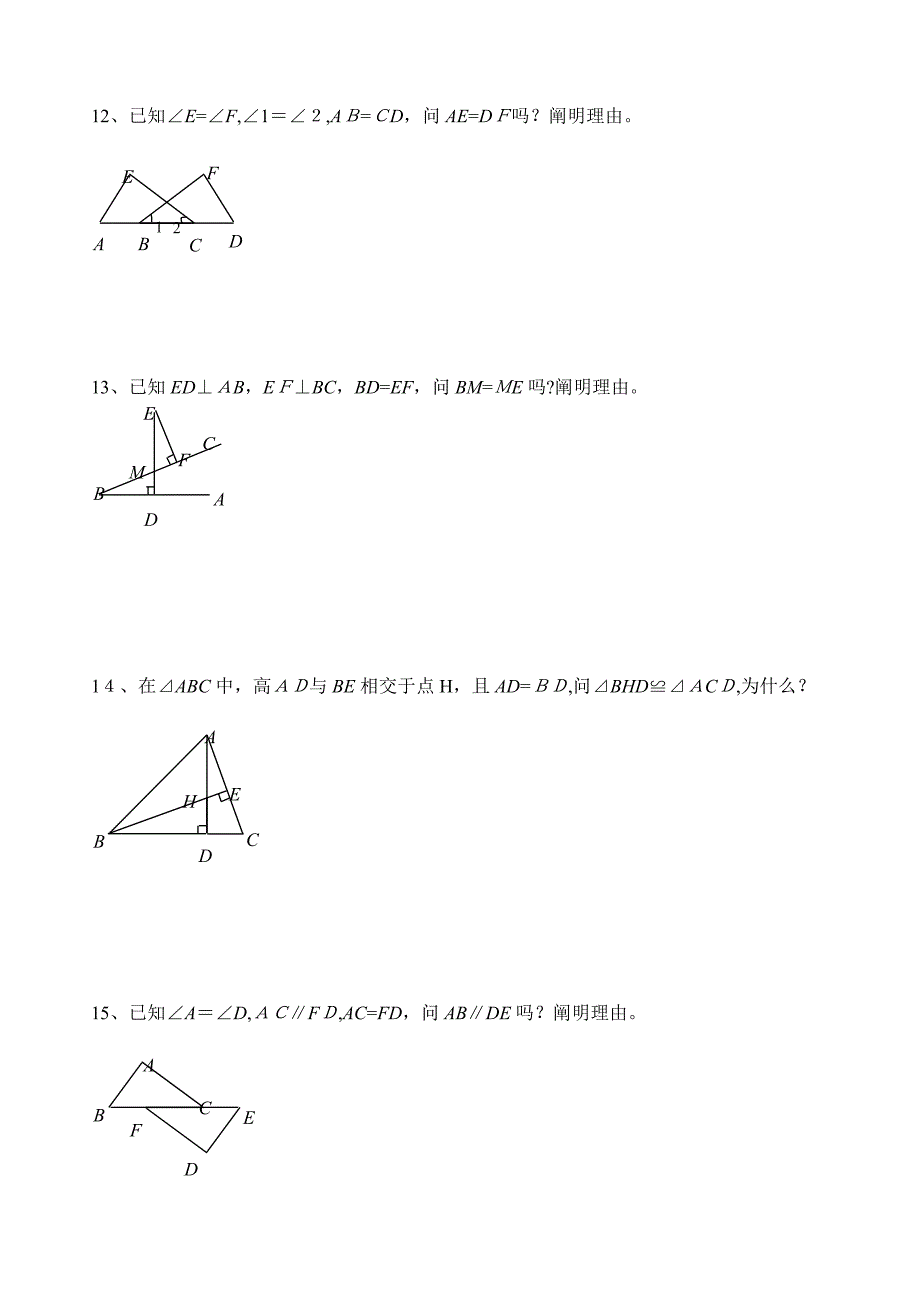 初二数学《三角形全等》证明题习题_第4页