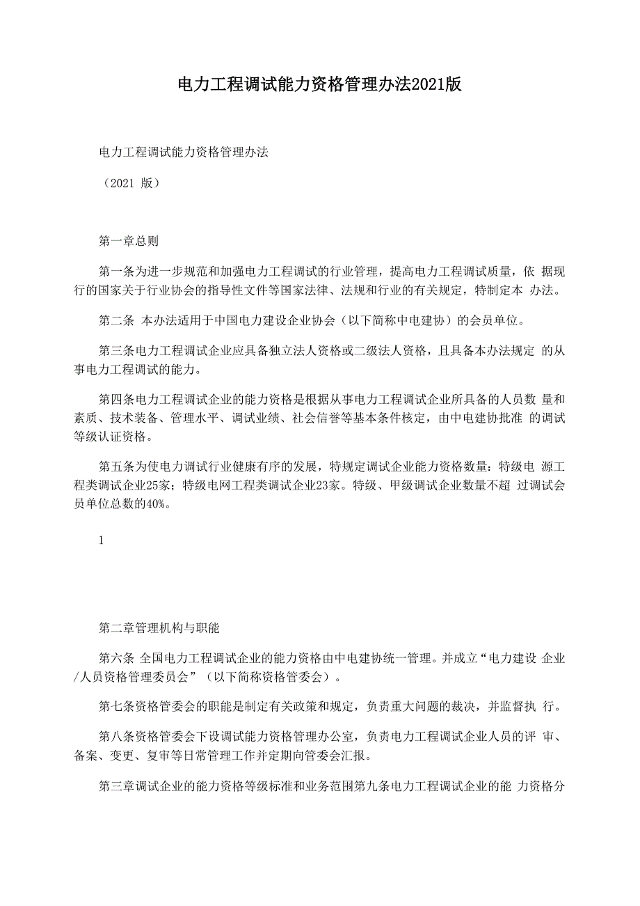 电力工程调试能力资格管理办法2021版_第1页
