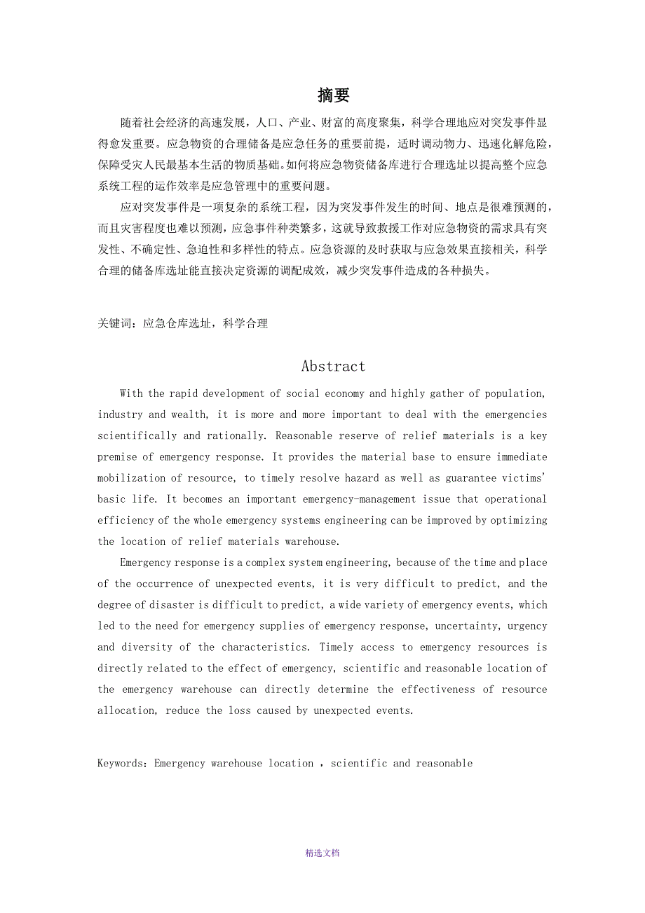 应急仓库的建设选址问题_第2页