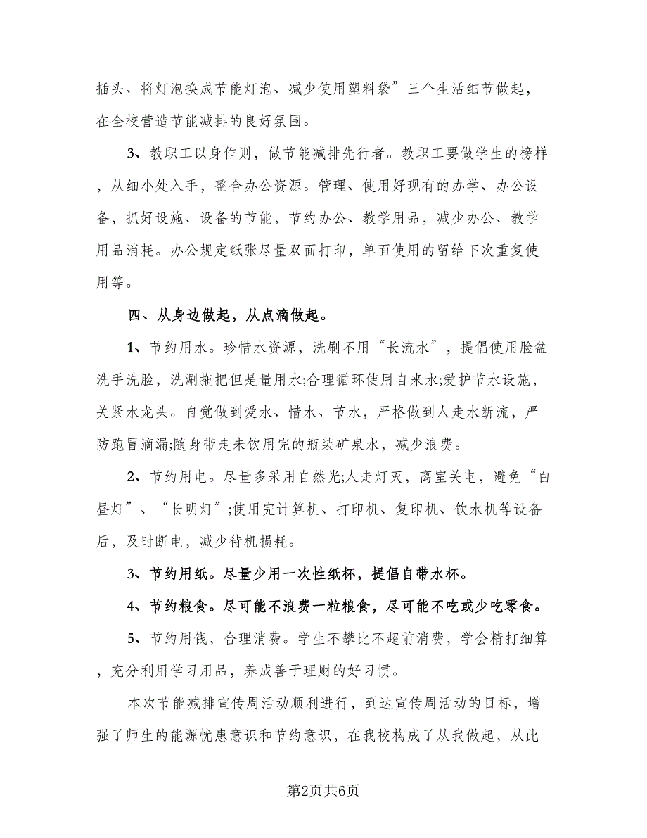 节能宣传周活动总结标准范文（三篇）.doc_第2页