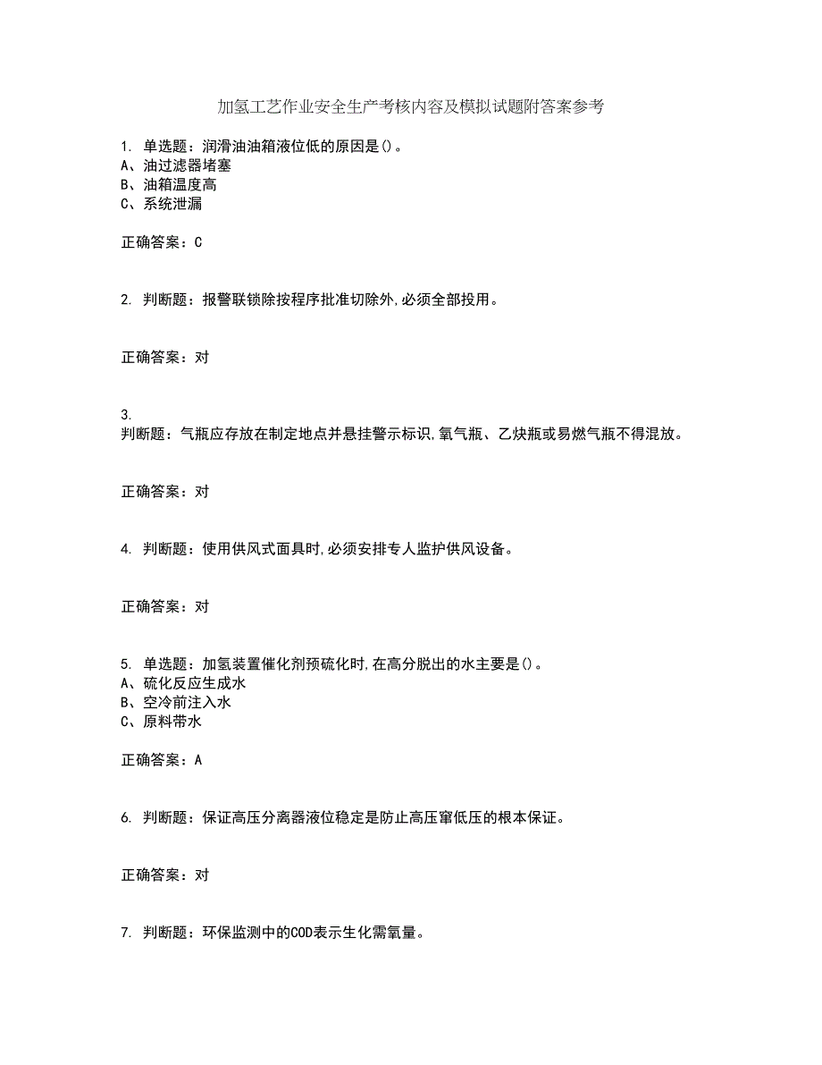 加氢工艺作业安全生产考核内容及模拟试题附答案参考32_第1页