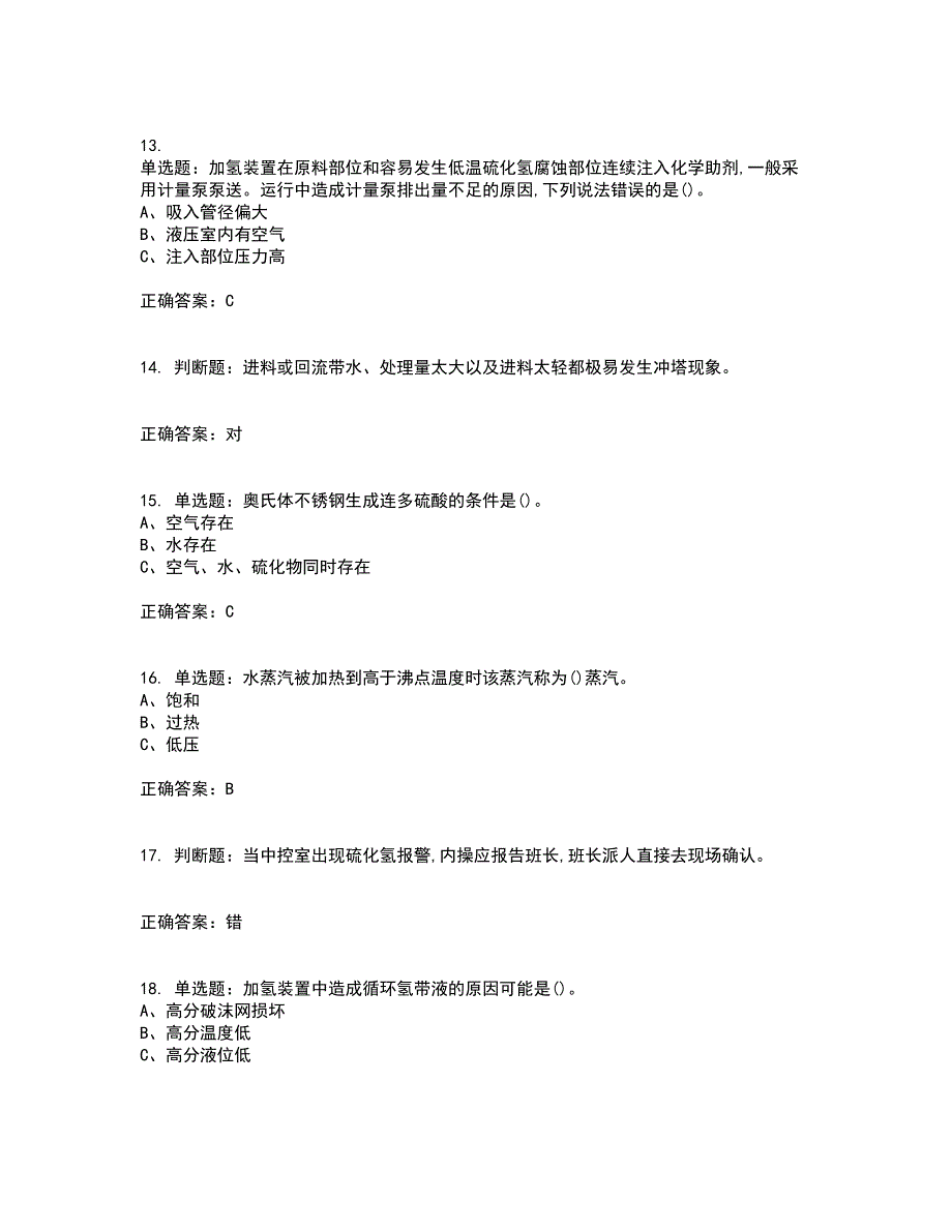 加氢工艺作业安全生产考核内容及模拟试题附答案参考32_第3页