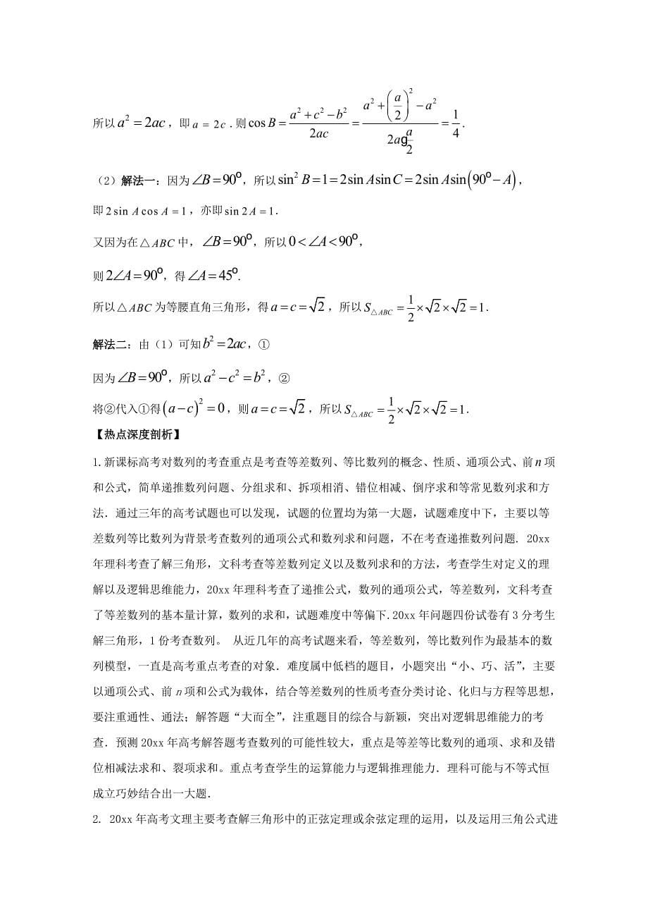 新编高考数学三轮讲练测核心热点总动员新课标版 专题17 数列的基本运算大题、三角形的解答题 Word版含解析_第5页