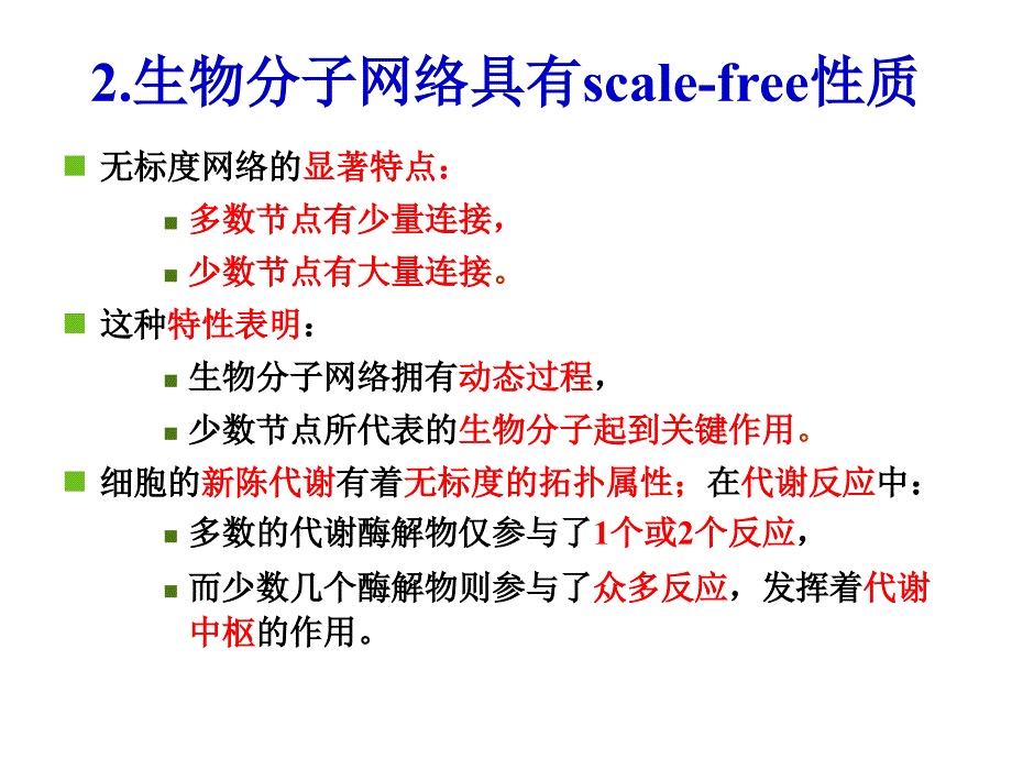 蛋白质相互作用网络课件_第4页