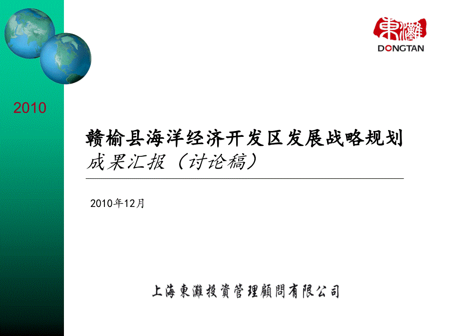 连云港赣榆县海洋经济开发区项目发展战略规划报告_第1页