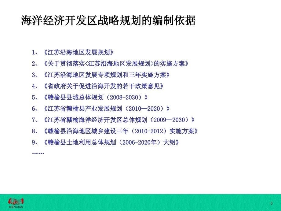 连云港赣榆县海洋经济开发区项目发展战略规划报告_第5页