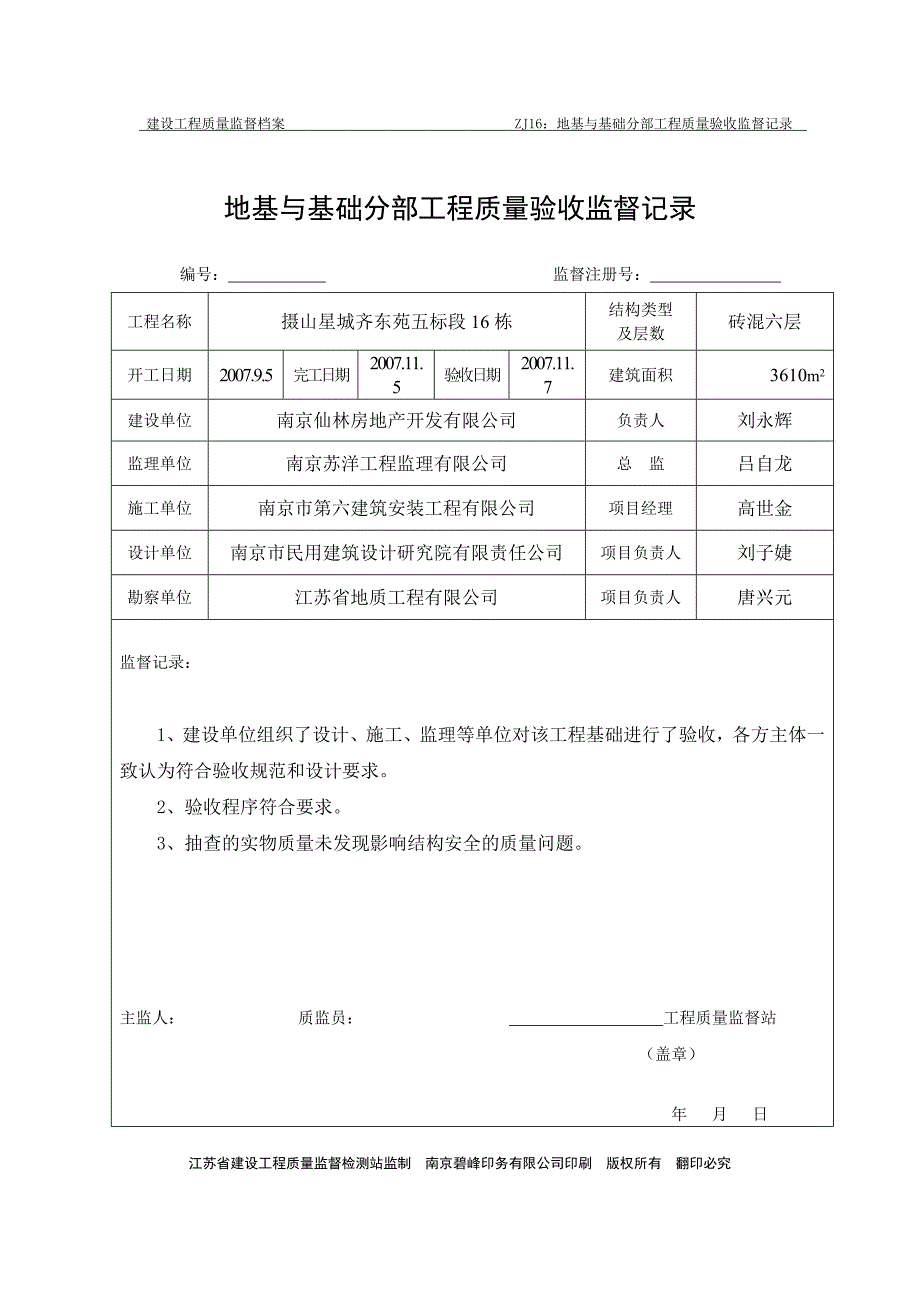 地基与基础分部工程质量验收监督记录_第1页