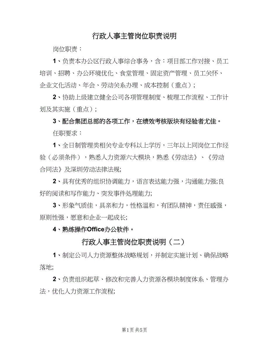 行政人事主管岗位职责说明（6篇）_第1页