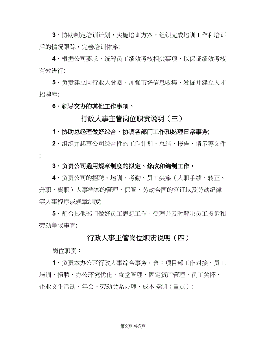 行政人事主管岗位职责说明（6篇）_第2页