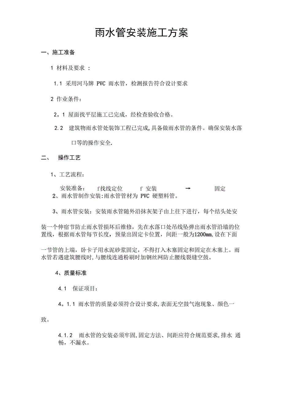 雨水管安装施工方案_第1页