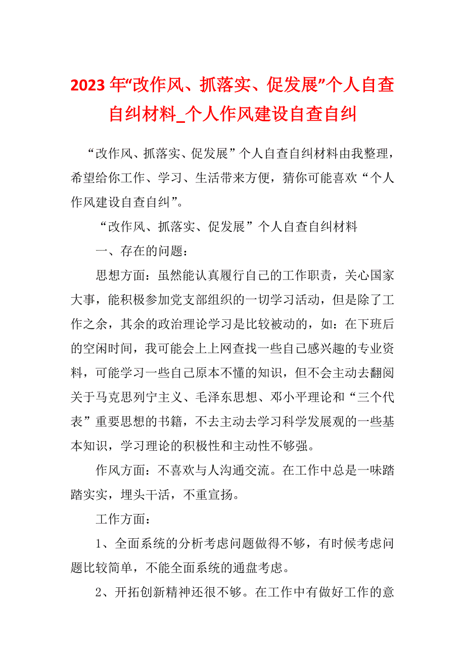 2023年“改作风、抓落实、促发展”个人自查自纠材料_个人作风建设自查自纠_第1页