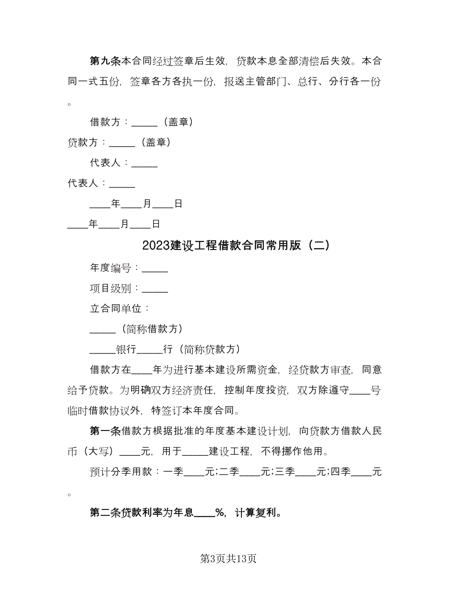 2023建设工程借款合同常用版（7篇）_第3页