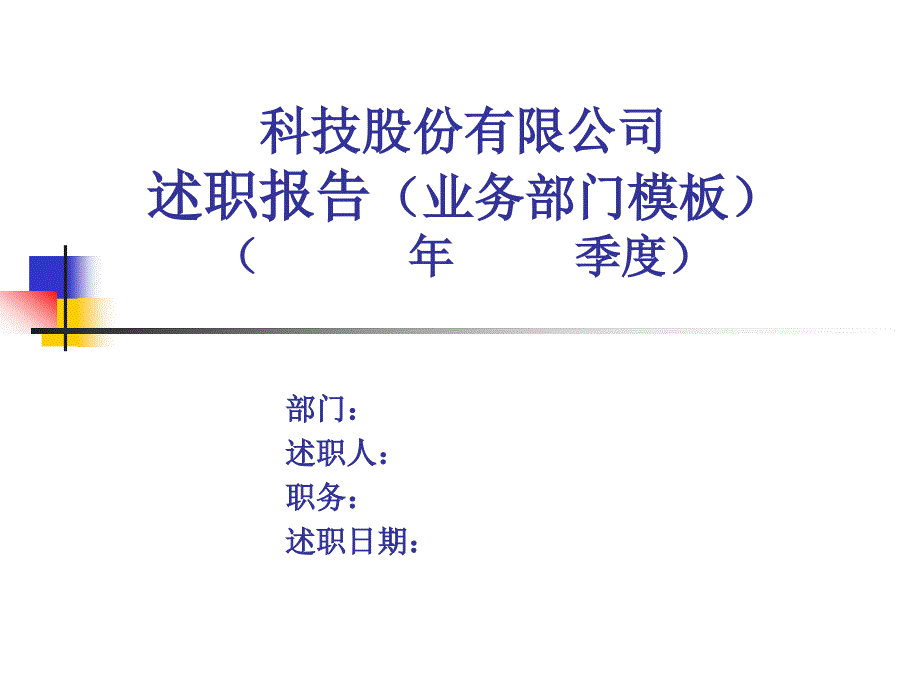 述职报告模板业务部门_第1页