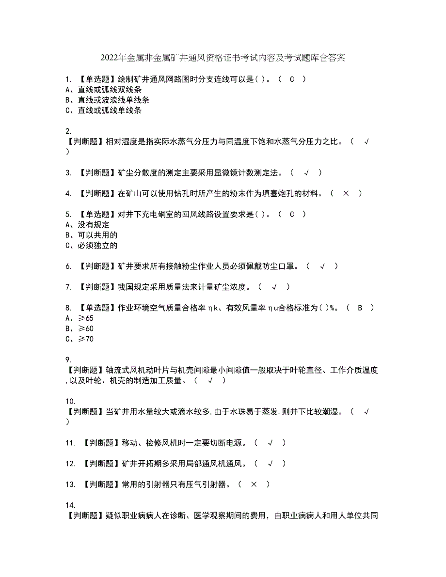 2022年金属非金属矿井通风资格证书考试内容及考试题库含答案36_第1页