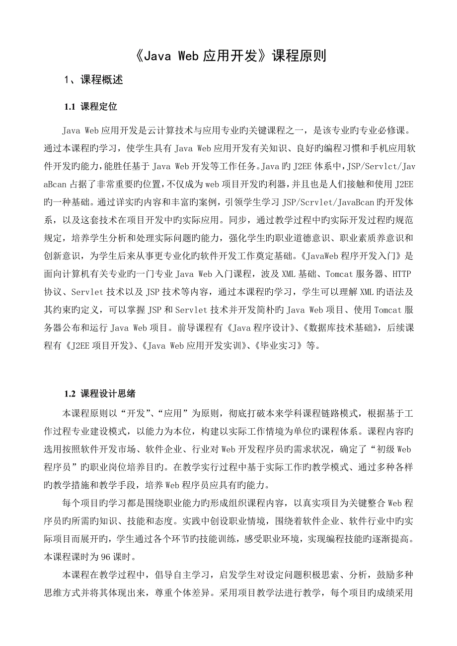 JavaWeb应用开发课程标准_第2页