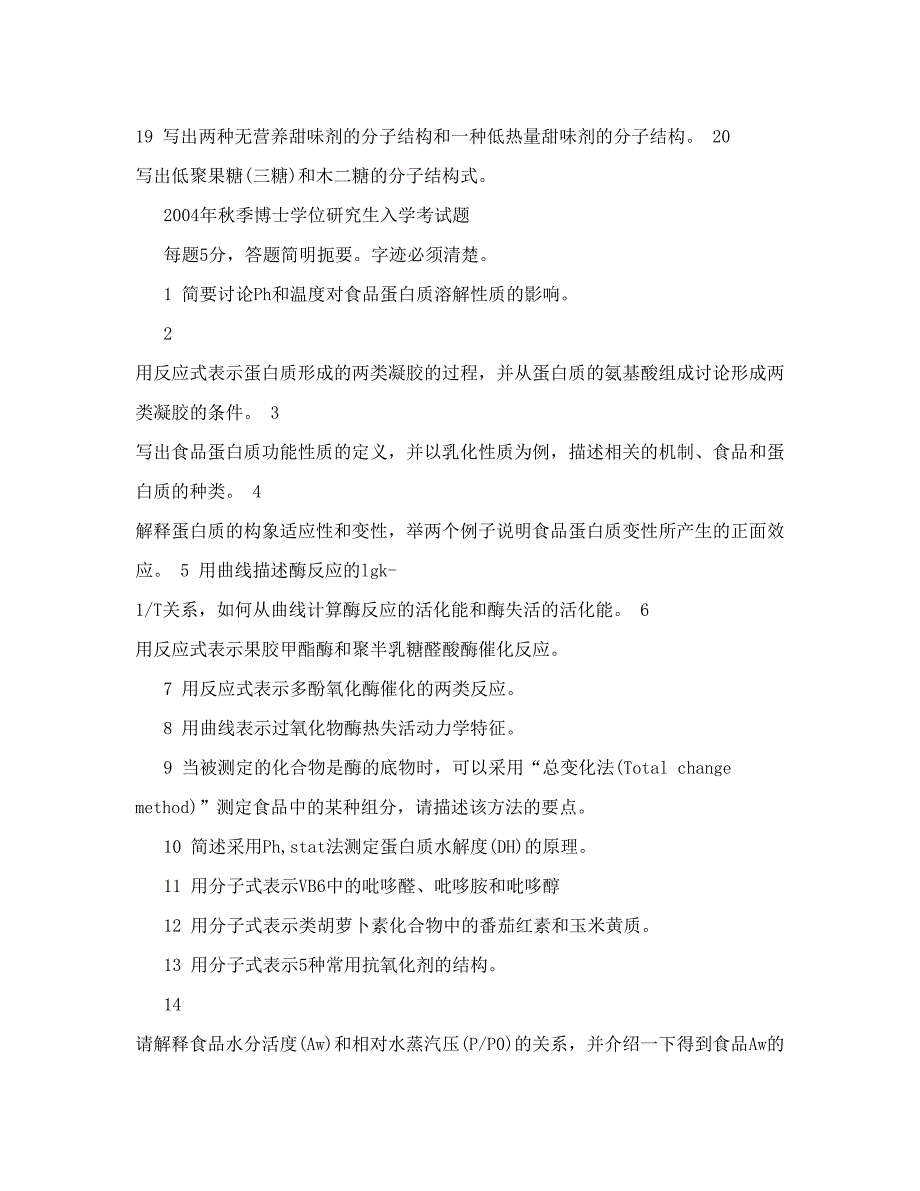 江南大学食品化学考博历年题收集_第4页