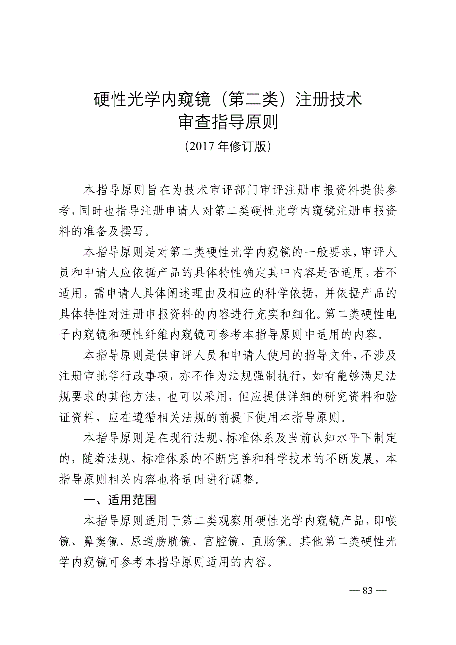 硬管内窥镜（第二类）注册技术审查指导原则（2017年修订版）（2017年第40号）_第1页