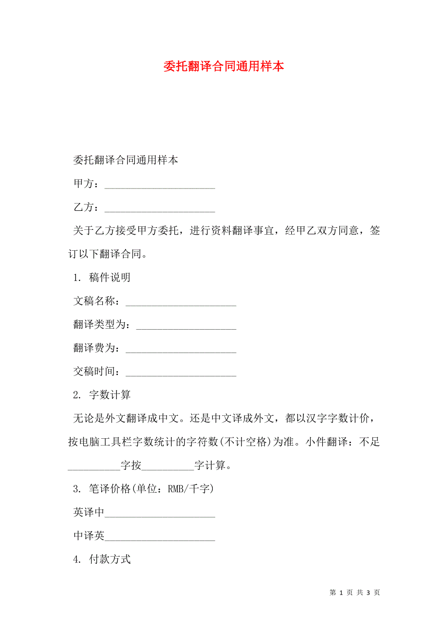 委托翻译合同通用_第1页