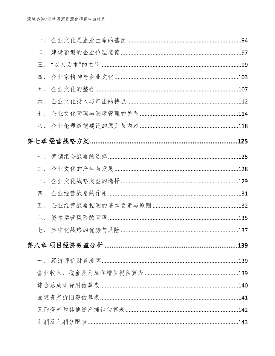 淄博污泥资源化项目申请报告（参考模板）_第4页