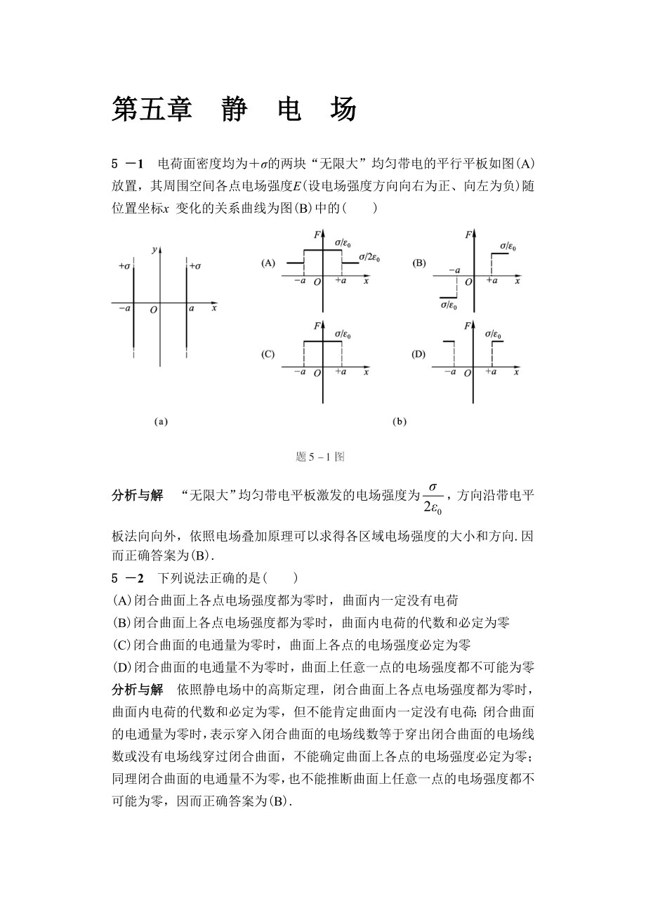 大学物理第五版(马文蔚)电磁学习题答案_第1页