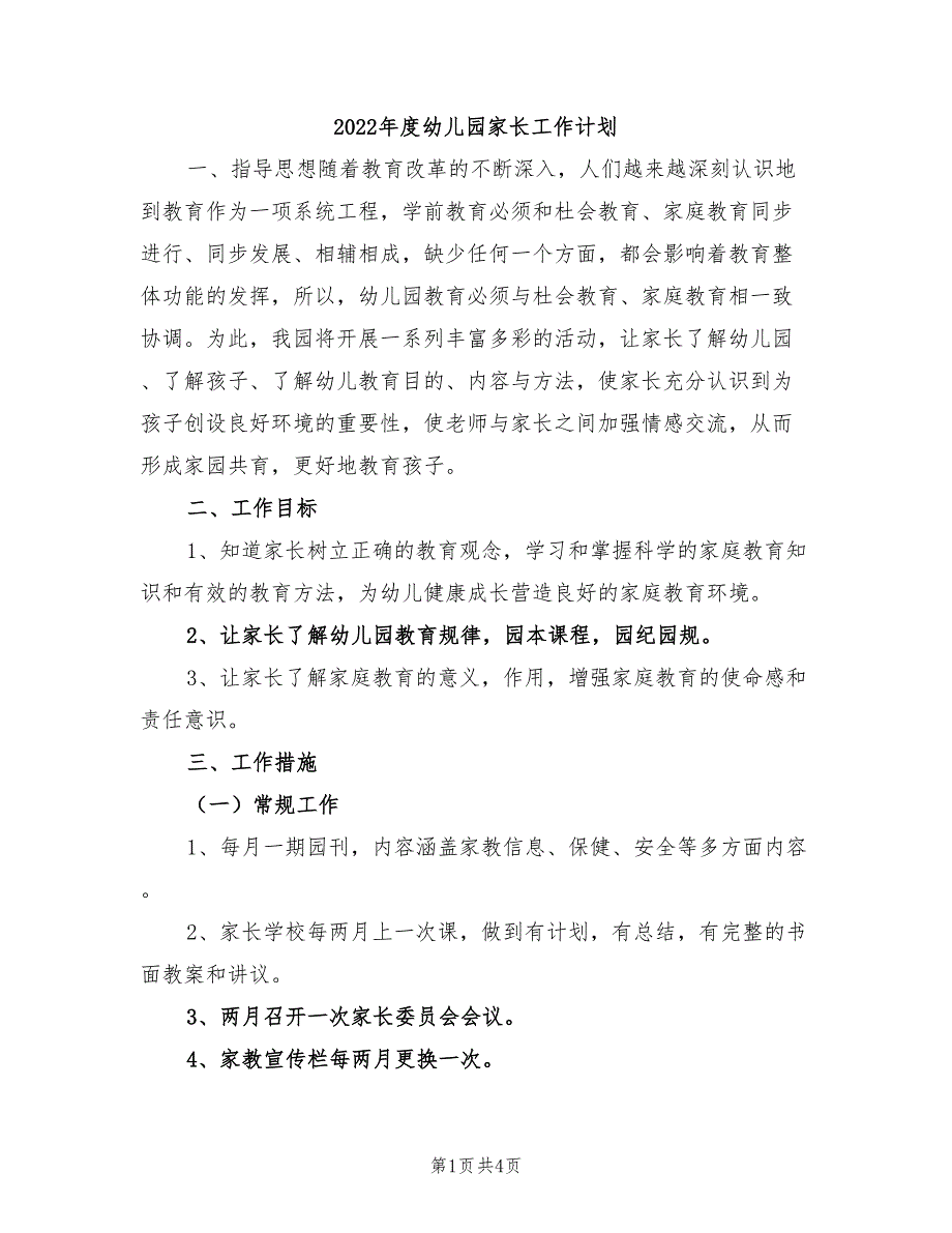 2022年度幼儿园家长工作计划_第1页