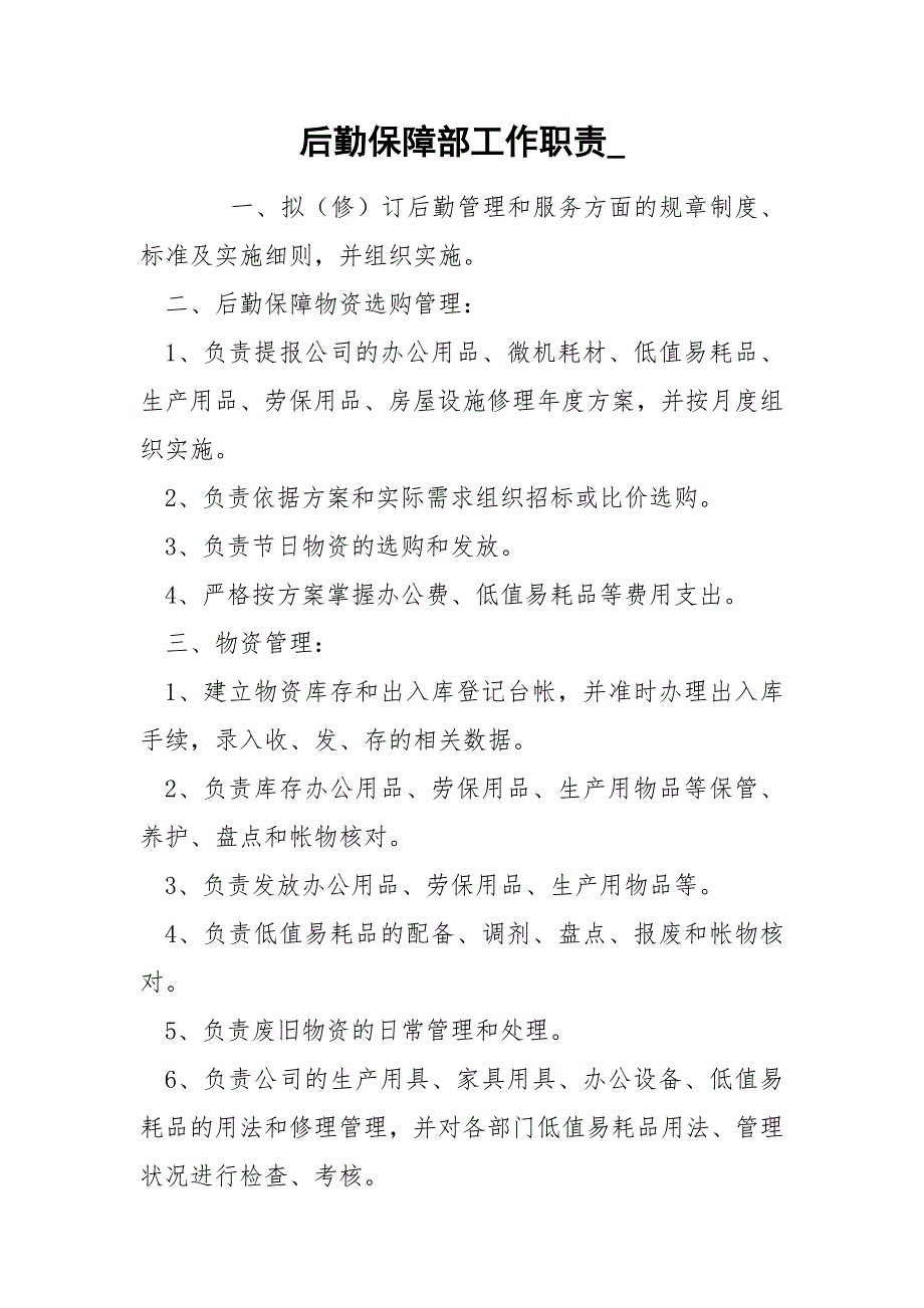 后勤保障部工作职责__第1页