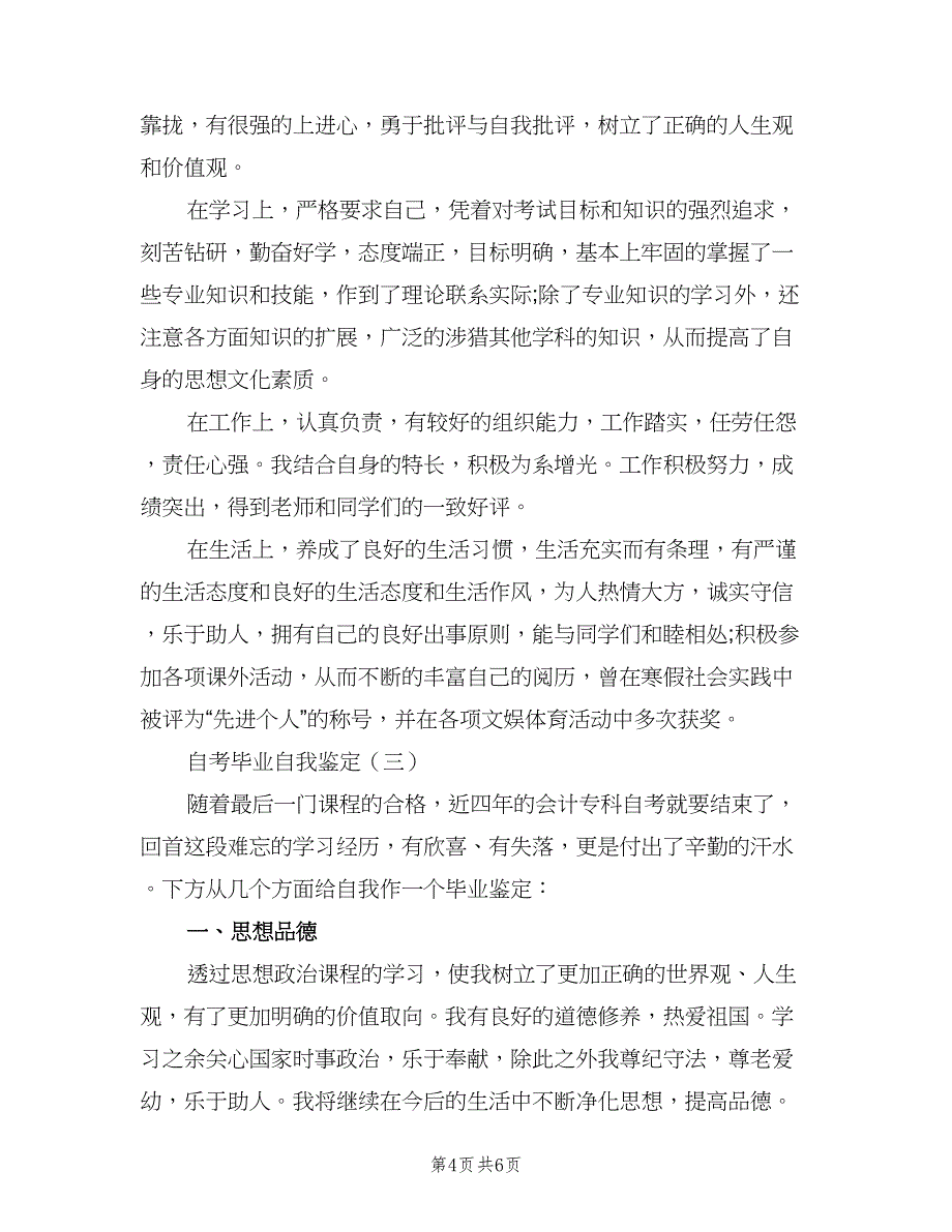 自考毕业自我鉴定总结（二篇）.doc_第4页