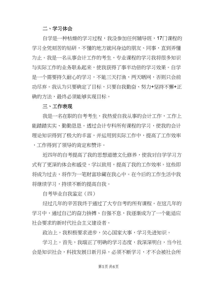 自考毕业自我鉴定总结（二篇）.doc_第5页