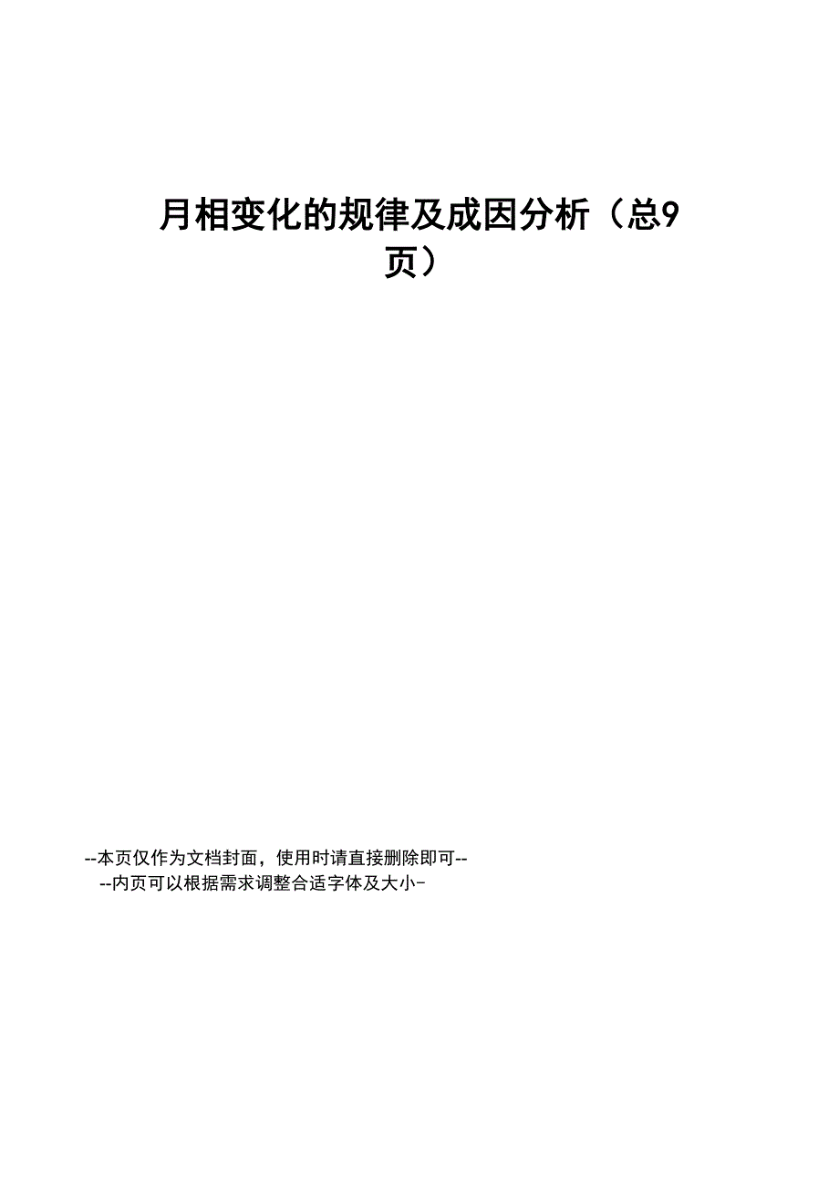 月相变化的规律及成因分析_第1页