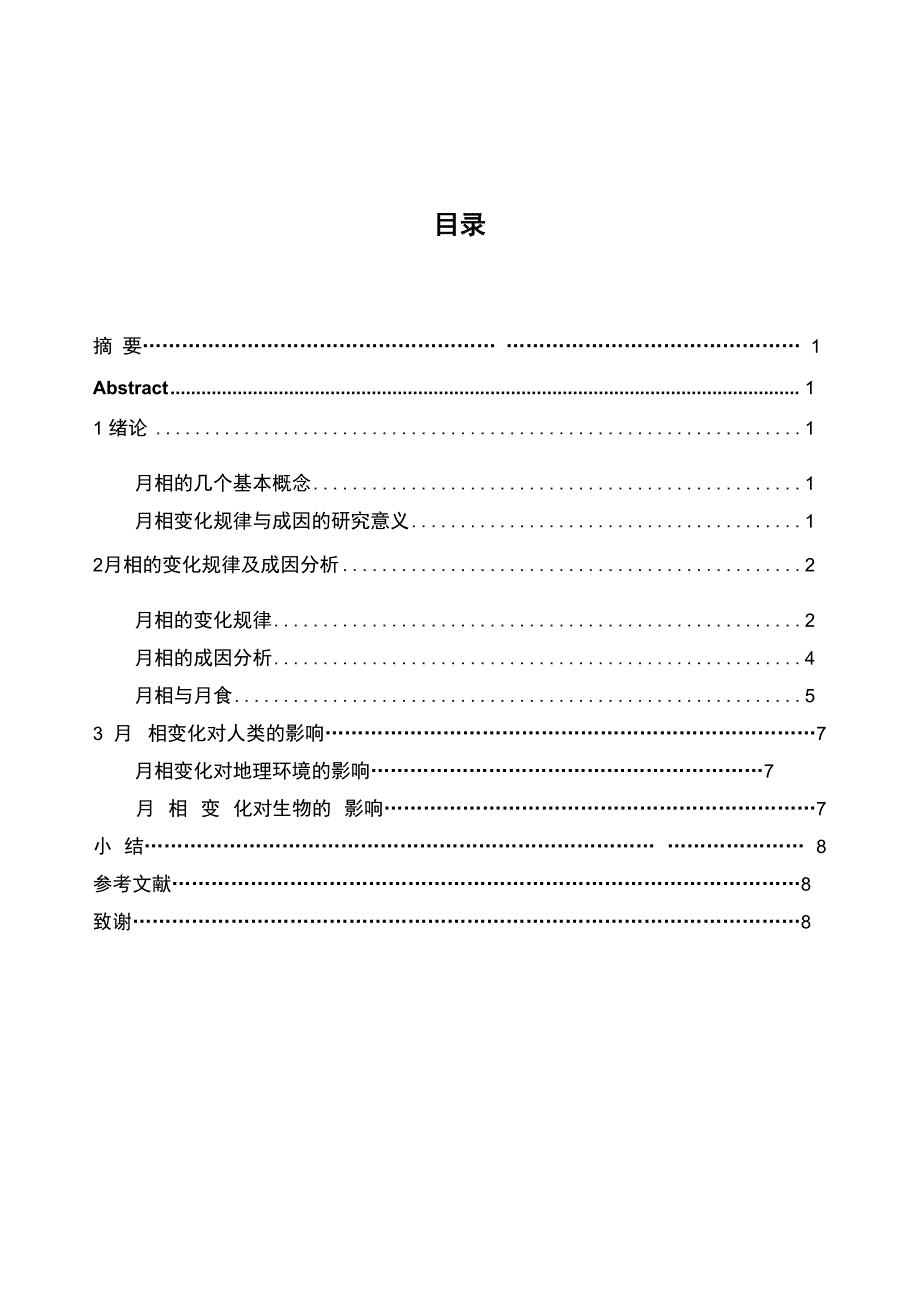 月相变化的规律及成因分析_第2页