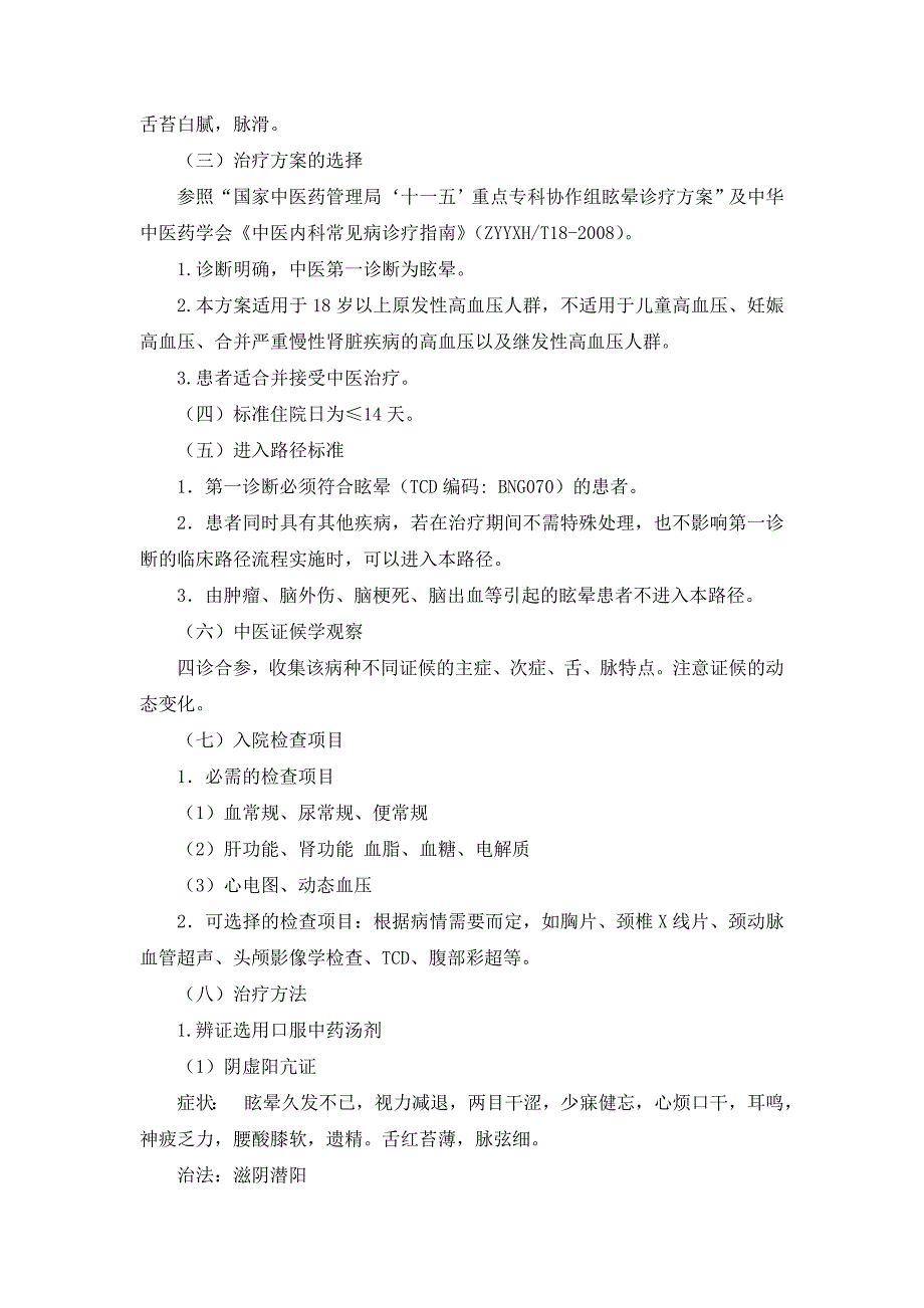 2015年中医临床路径眩晕高血压_第2页