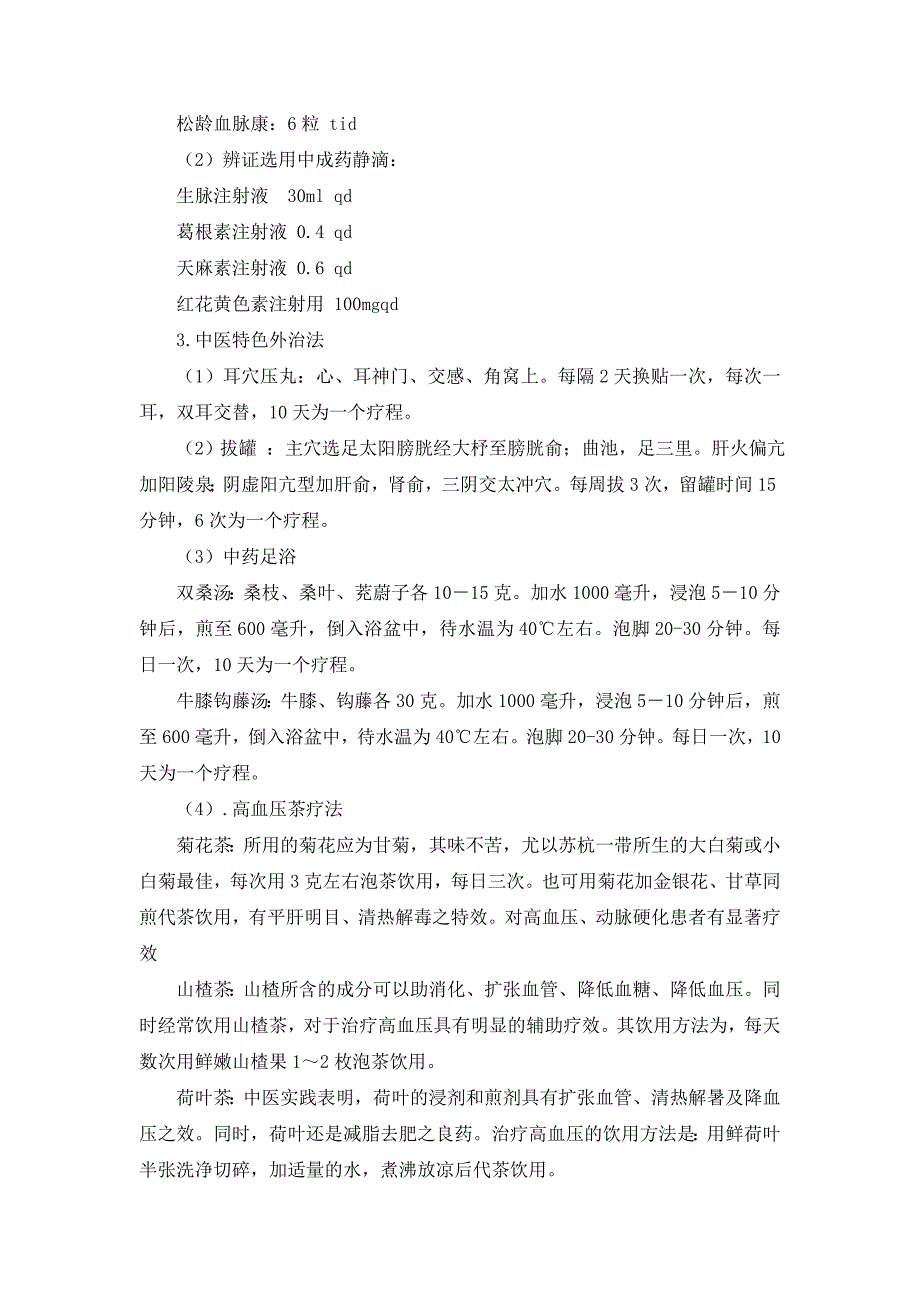 2015年中医临床路径眩晕高血压_第4页