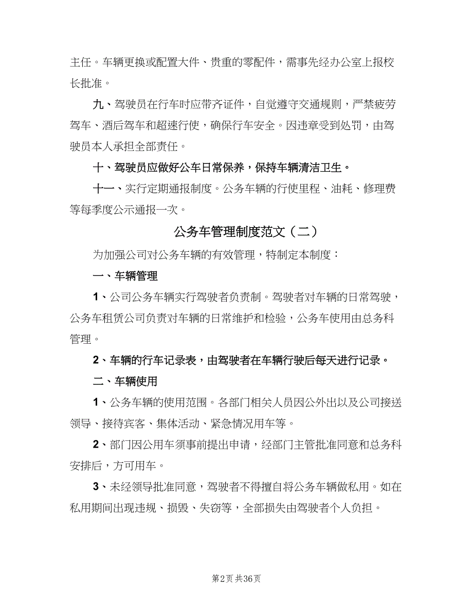 公务车管理制度范文（六篇）_第2页