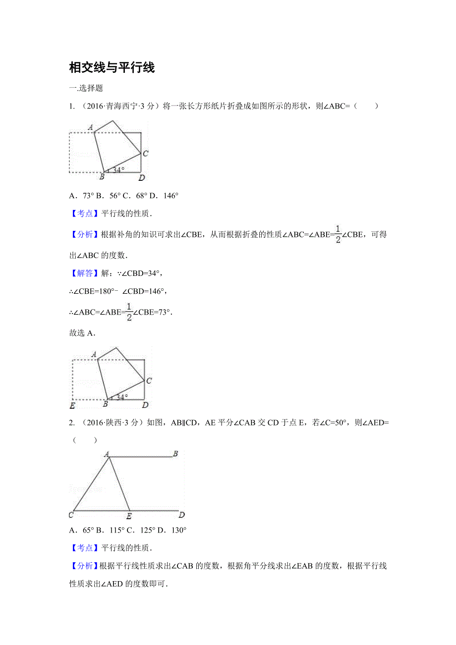 各地中考解析版试卷分类汇编(第期)相交线与平行线_第1页