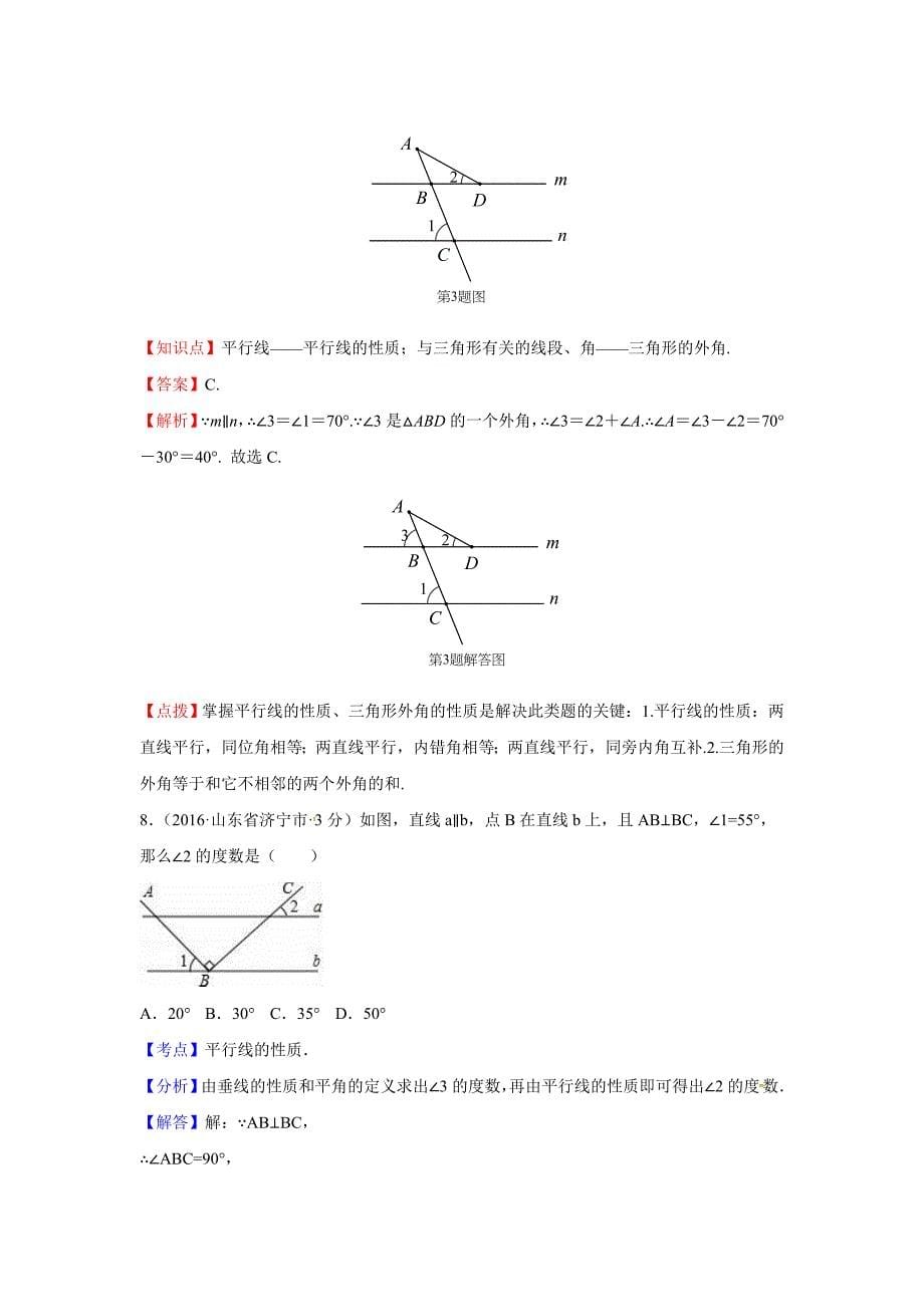 各地中考解析版试卷分类汇编(第期)相交线与平行线_第5页