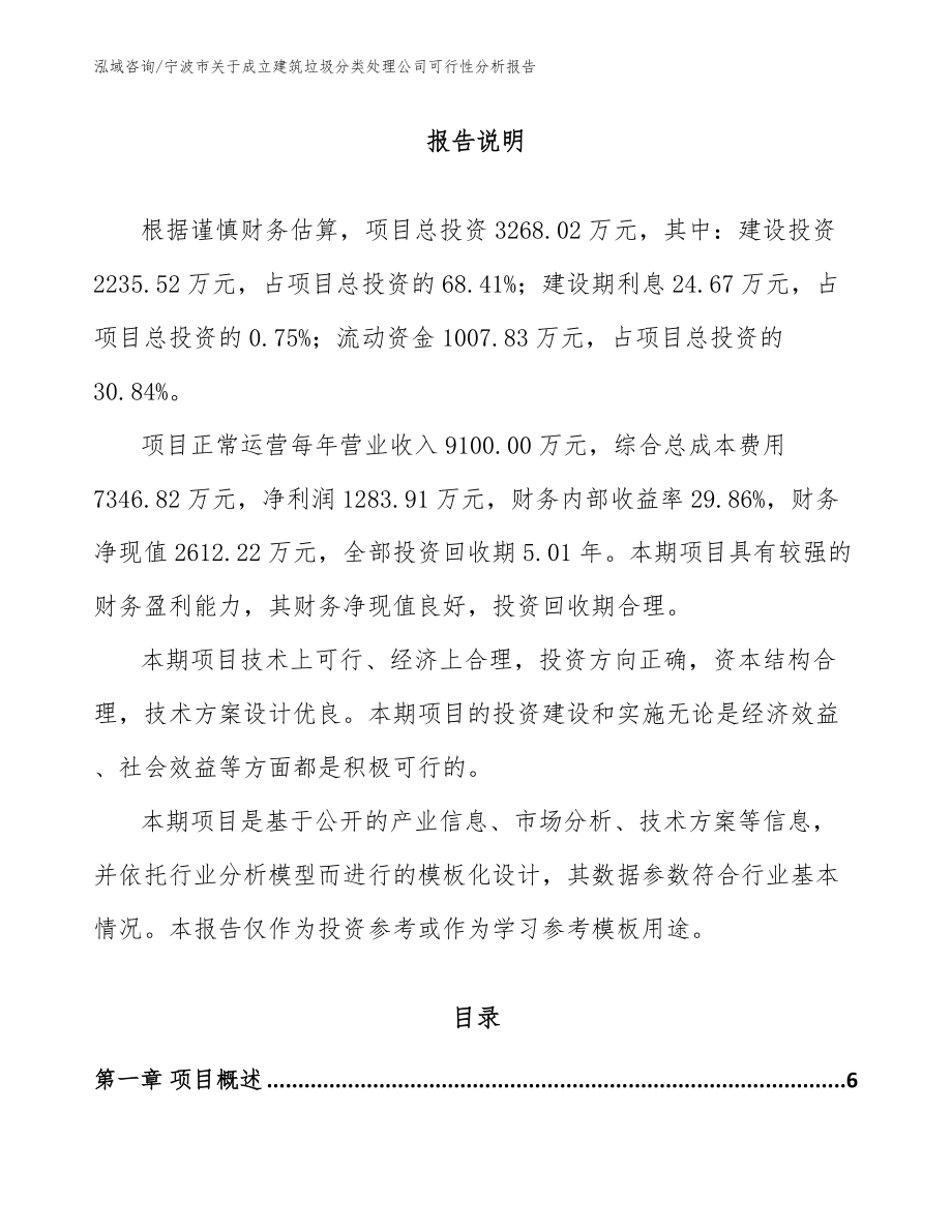 宁波市关于成立建筑垃圾分类处理公司可行性分析报告【模板范本】_第1页