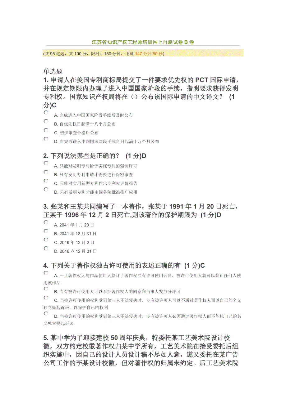 2014年江苏省知识产权工程师培训考题(85分)_第1页