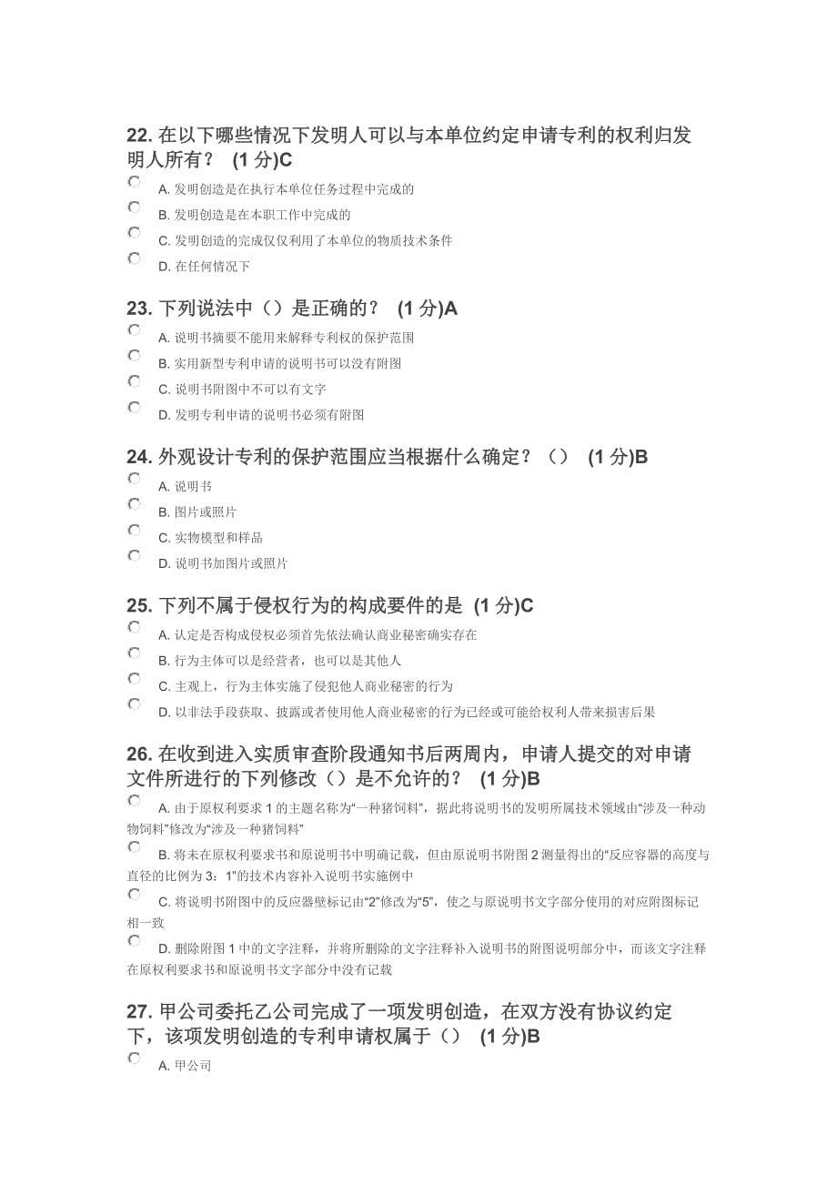 2014年江苏省知识产权工程师培训考题(85分)_第5页