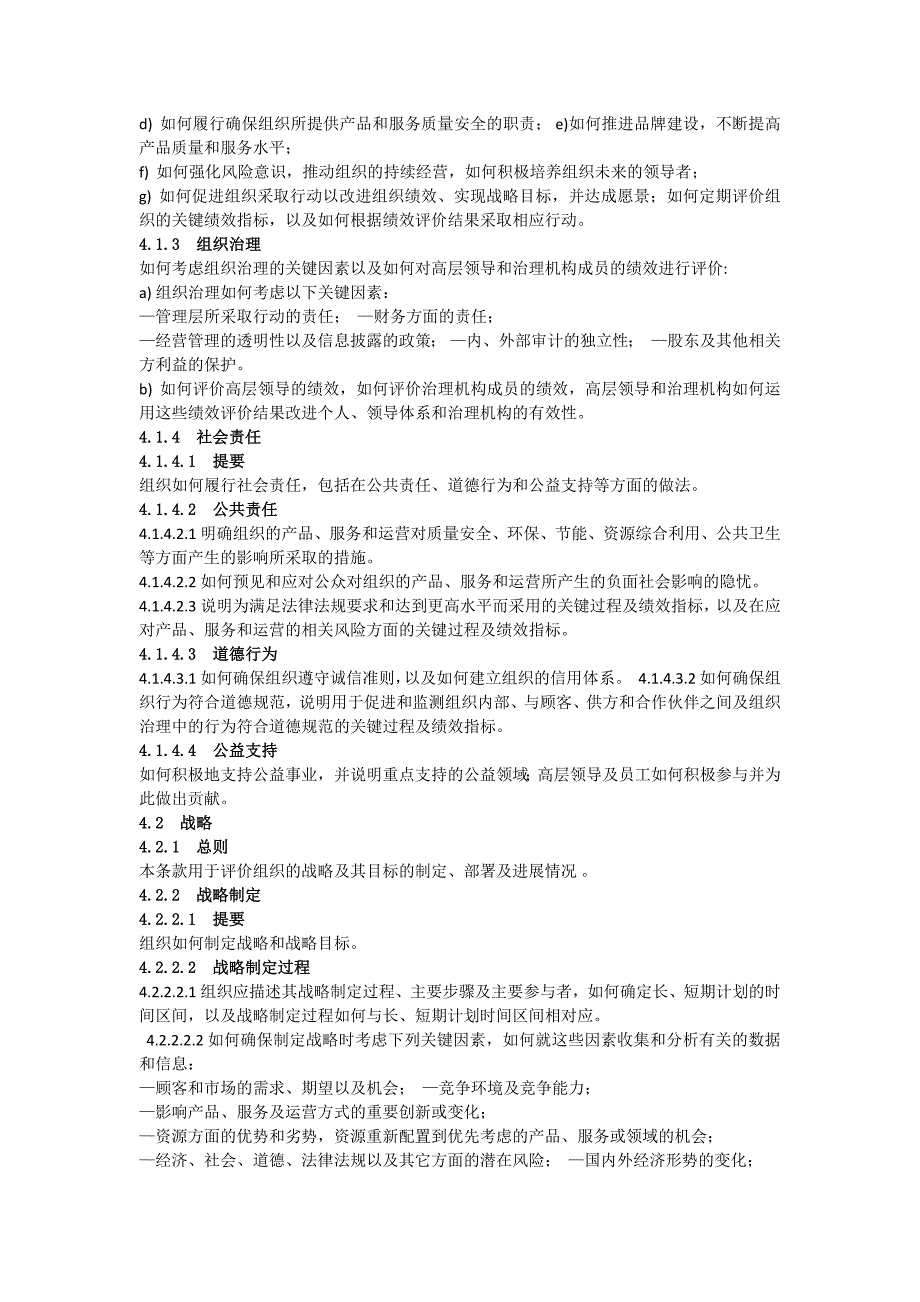 卓越绩效评价准则-最新.doc_第4页