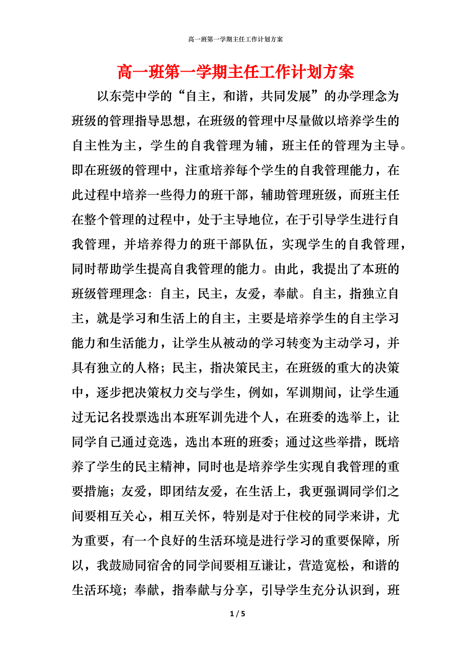 高一班第一学期主任工作计划方案_第1页