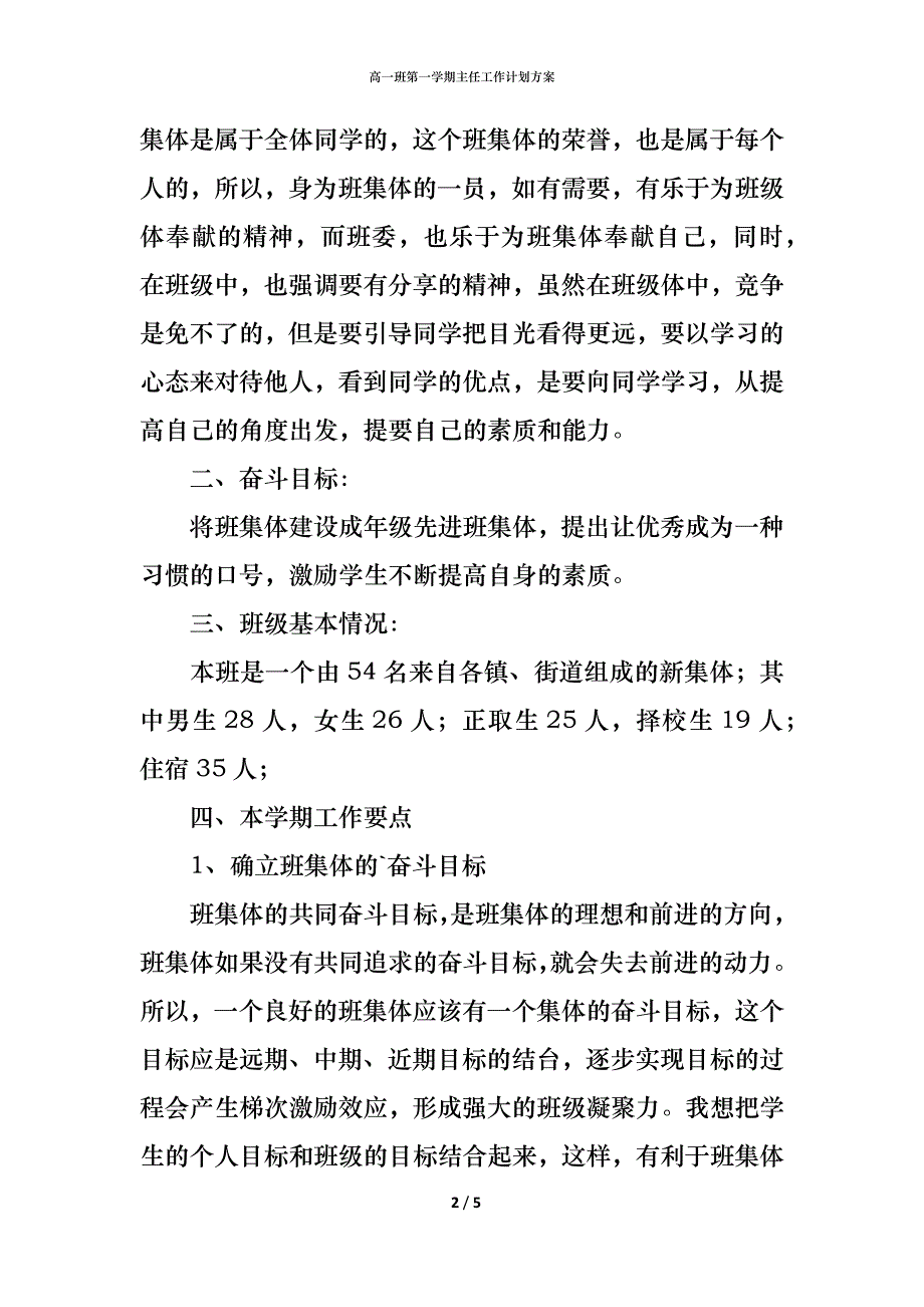 高一班第一学期主任工作计划方案_第2页