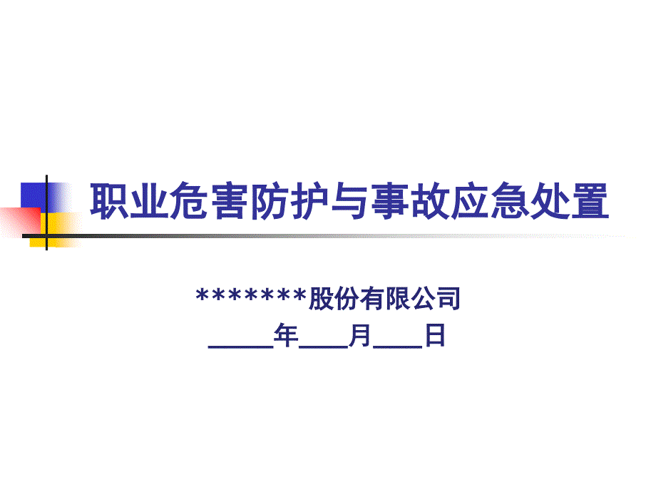 职业危害防护与事故应急处置_第1页