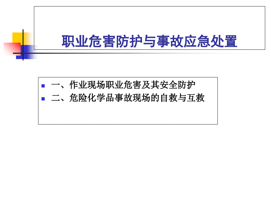 职业危害防护与事故应急处置_第2页