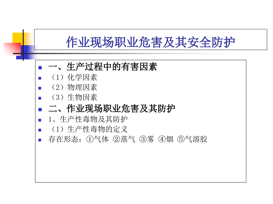 职业危害防护与事故应急处置_第3页