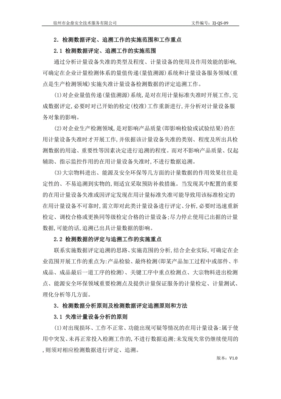 计量设备失准时检测数据的评定与追溯管理制度_第2页