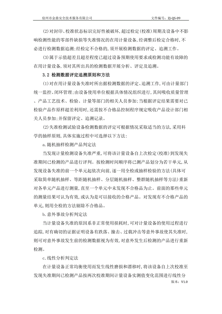 计量设备失准时检测数据的评定与追溯管理制度_第3页