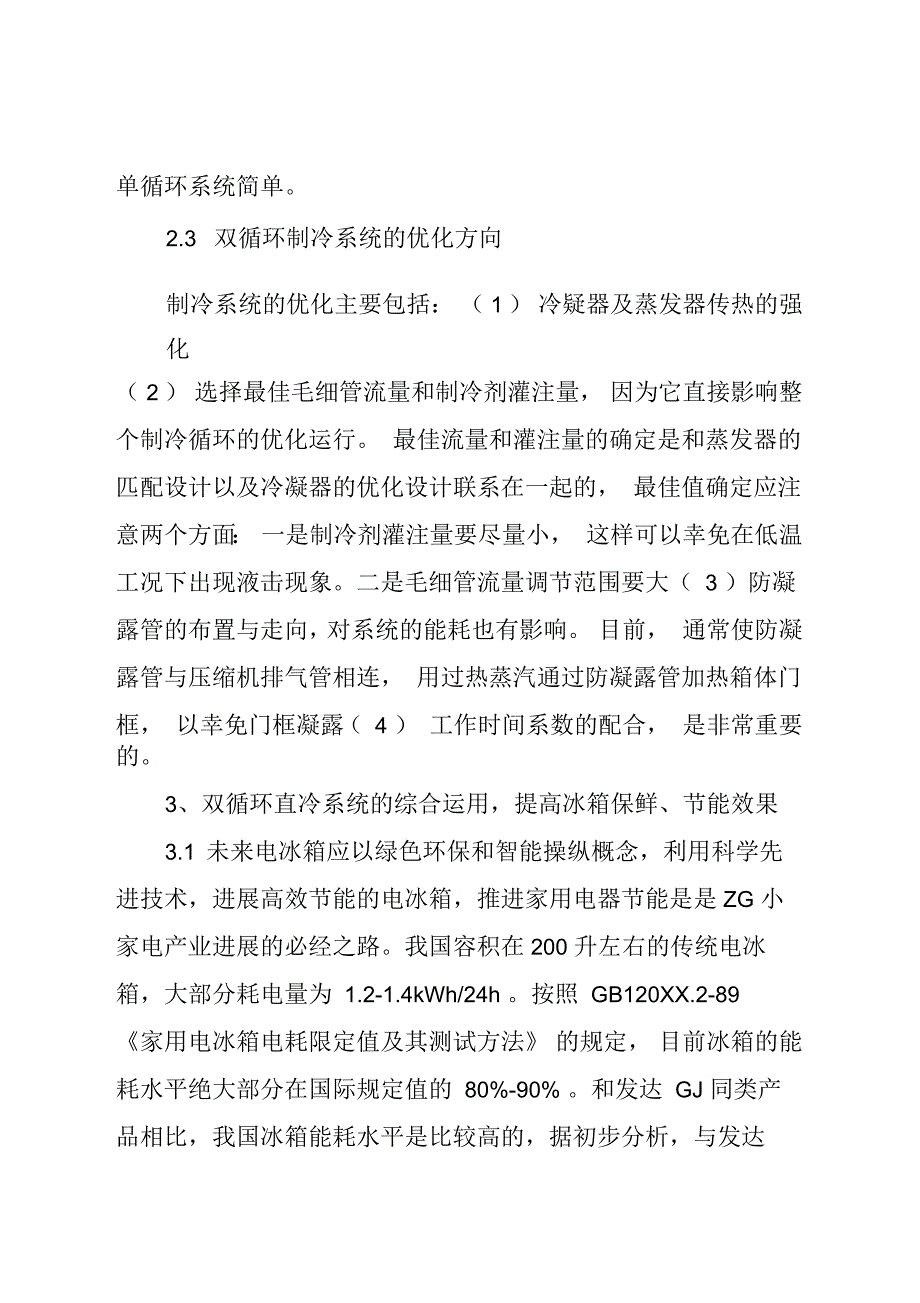 空气双循环系统保鲜冰箱的研究_第4页