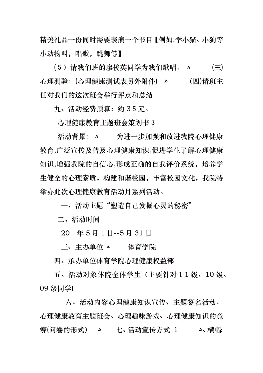 心理健康教育主题班会策划书_第4页