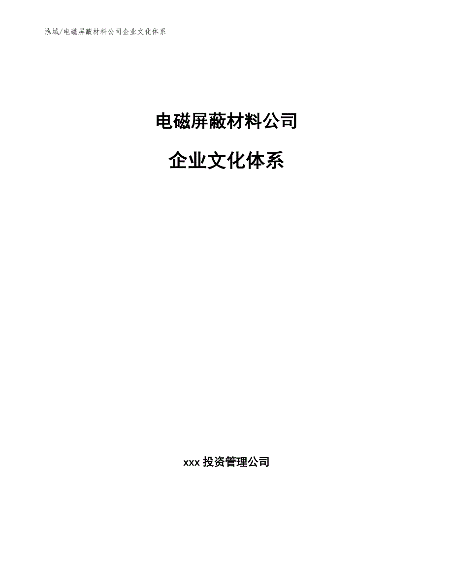 电磁屏蔽材料公司企业文化创新与发展_第1页