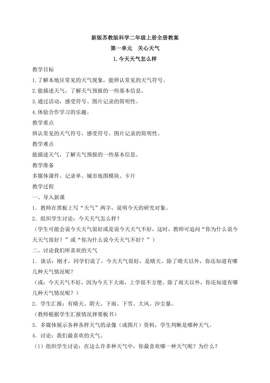 新版苏教版科学二年级上册全册教案_第1页
